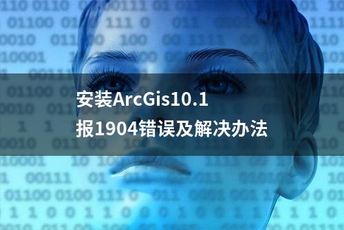 安装ArcGis10.1报1904错误及解决办法