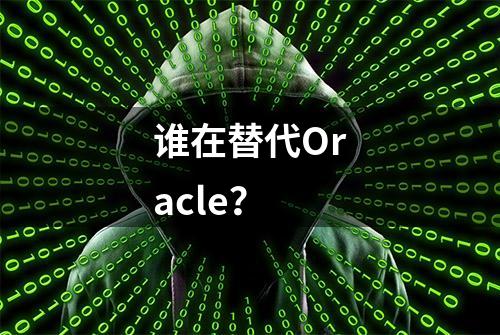 谁在替代Oracle？