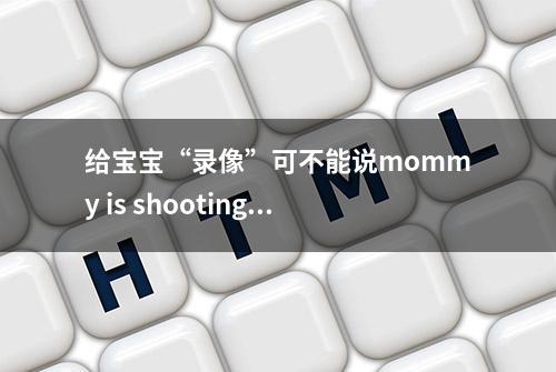 给宝宝“录像”可不能说mommy is shooting you