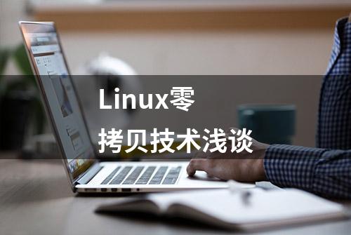 Linux零拷贝技术浅谈