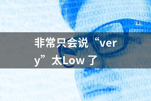 非常只会说“very”太Low 了