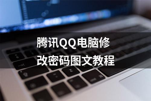 腾讯QQ电脑修改密码图文教程