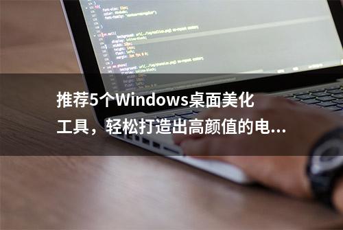 推荐5个Windows桌面美化工具，轻松打造出高颜值的电脑桌面