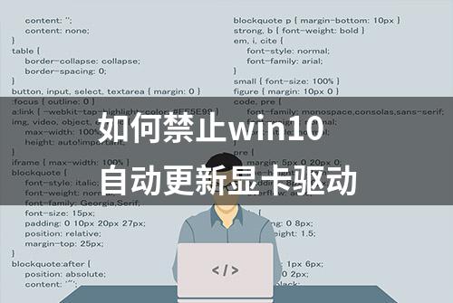 如何禁止win10自动更新显卡驱动