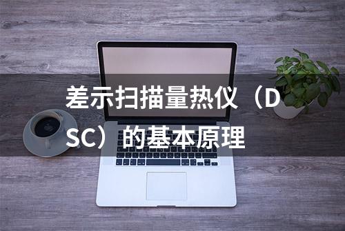 差示扫描量热仪（DSC）的基本原理