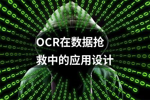 OCR在数据抢救中的应用设计