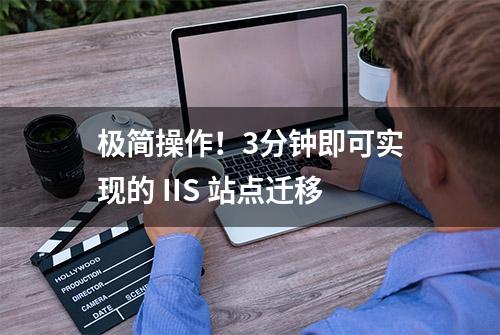 极简操作！3分钟即可实现的 IIS 站点迁移