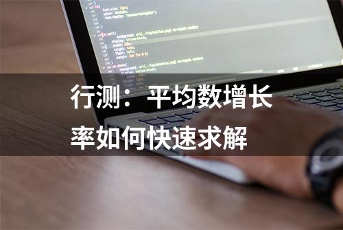 行测：平均数增长率如何快速求解