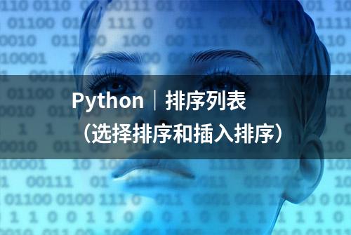 Python｜排序列表（选择排序和插入排序）