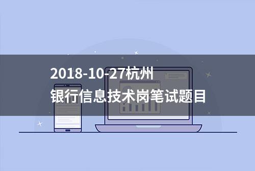 2018-10-27杭州银行信息技术岗笔试题目