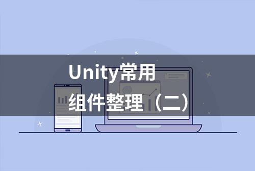 Unity常用组件整理（二）