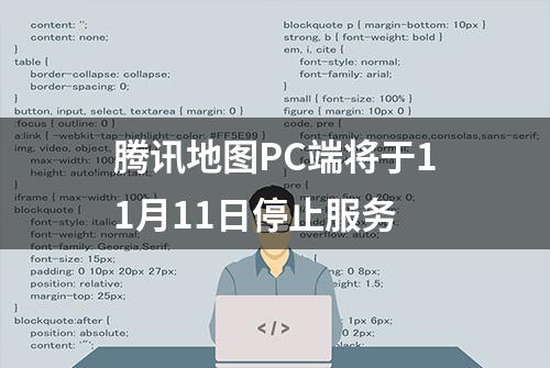 腾讯地图PC端将于11月11日停止服务