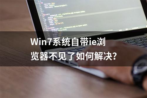 Win7系统自带ie浏览器不见了如何解决？