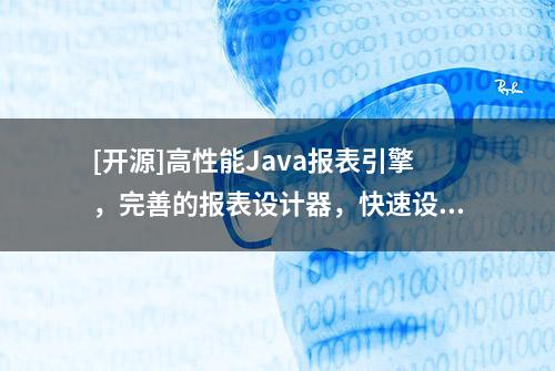 [开源]高性能Java报表引擎，完善的报表设计器，快速设计中式报表