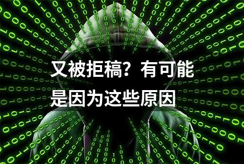 又被拒稿？有可能是因为这些原因