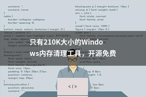 只有210K大小的Windows内存清理工具，开源免费