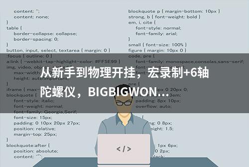 从新手到物理开挂，宏录制+6轴陀螺仪，BIGBIGWON游戏手柄体验