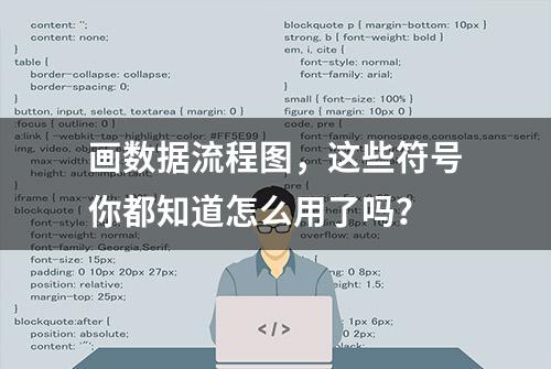 画数据流程图，这些符号你都知道怎么用了吗？