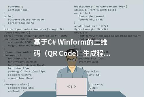 基于C# Winform的二维码（QR Code）生成程序