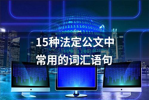 15种法定公文中常用的词汇语句