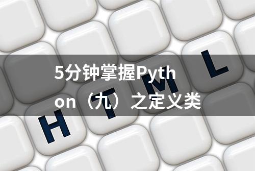 5分钟掌握Python（九）之定义类