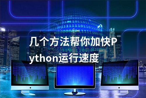 几个方法帮你加快Python运行速度