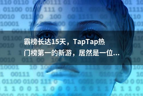 霸榜长达15天，TapTap热门榜第一的新游，居然是一位素人制作