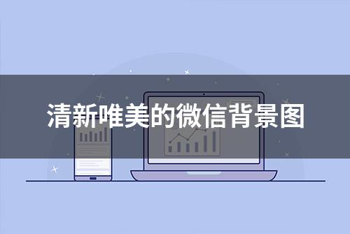 清新唯美的微信背景图