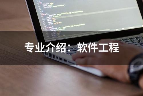 专业介绍：软件工程