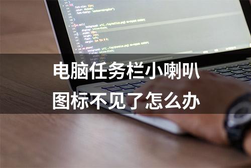 电脑任务栏小喇叭图标不见了怎么办