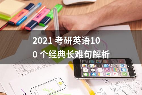 2021 考研英语100 个经典长难句解析