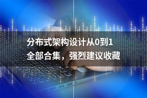 分布式架构设计从0到1全部合集，强烈建议收藏