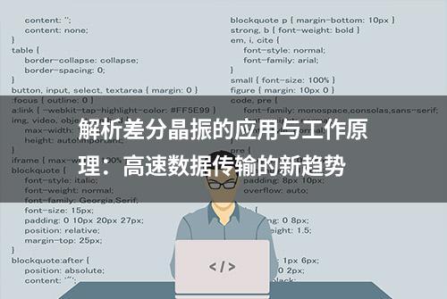 解析差分晶振的应用与工作原理：高速数据传输的新趋势