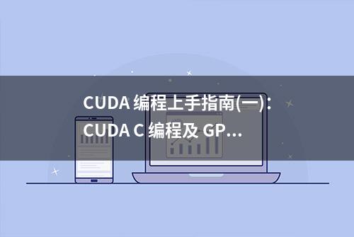 CUDA 编程上手指南(一)：CUDA C 编程及 GPU 基本知识