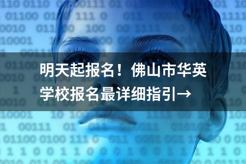 明天起报名！佛山市华英学校报名最详细指引→