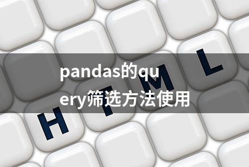 pandas的query筛选方法使用