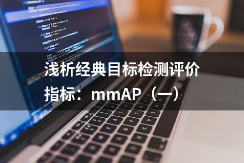 浅析经典目标检测评价指标：mmAP（一）