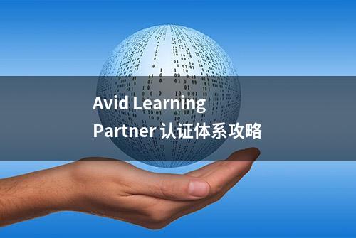 Avid Learning Partner 认证体系攻略