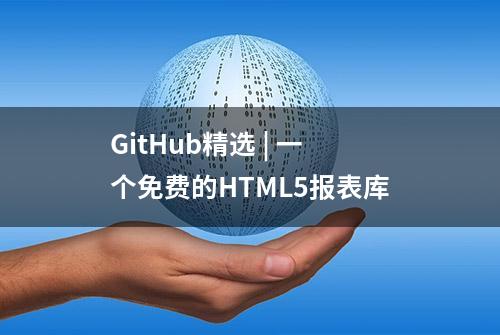 GitHub精选 | 一个免费的HTML5报表库