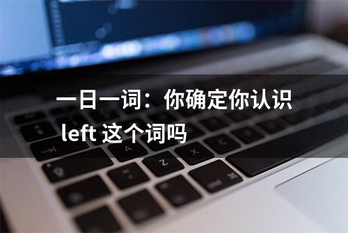 一日一词：你确定你认识 left 这个词吗