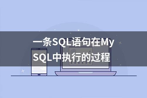 一条SQL语句在MySQL中执行的过程