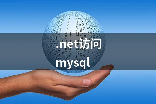 .net访问mysql