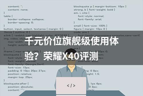 千元价位旗舰级使用体验？荣耀X40评测