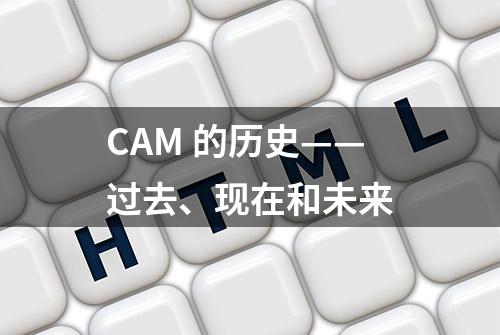 CAM 的历史——过去、现在和未来