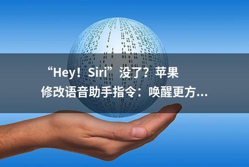 “Hey！Siri”没了？苹果修改语音助手指令：唤醒更方便