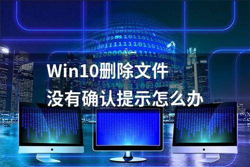 Win10删除文件没有确认提示怎么办