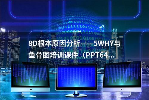 8D根本原因分析——5WHY与鱼骨图培训课件（PPT64完整详细）