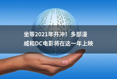 坐等2021年开冲！多部漫威和DC电影将在这一年上映