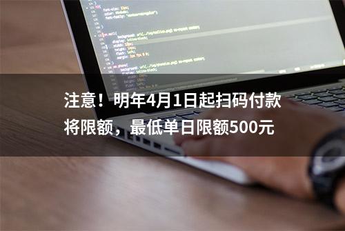 注意！明年4月1日起扫码付款将限额，最低单日限额500元