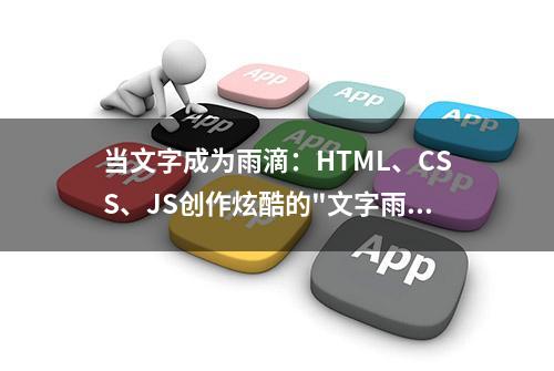 当文字成为雨滴：HTML、CSS、JS创作炫酷的